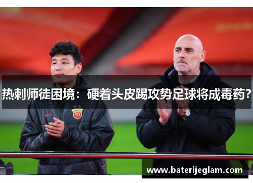 热刺师徒困境：硬着头皮踢攻势足球将成毒药？