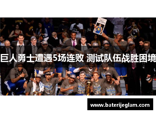 巨人勇士遭遇5场连败 测试队伍战胜困境