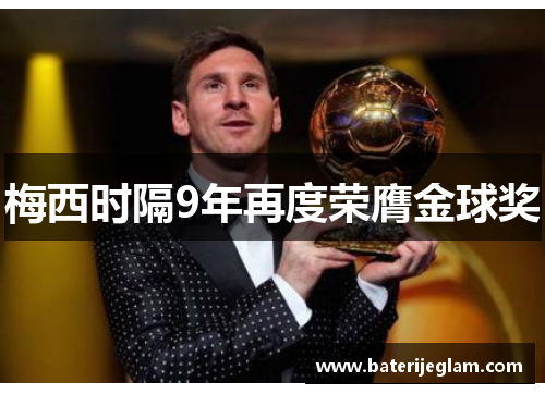 梅西时隔9年再度荣膺金球奖