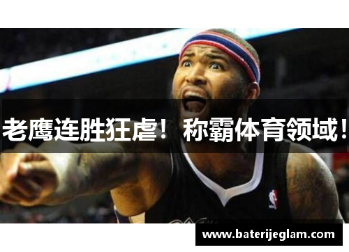 老鹰连胜狂虐！称霸体育领域！