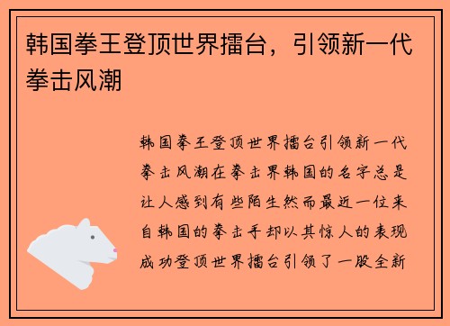 韩国拳王登顶世界擂台，引领新一代拳击风潮