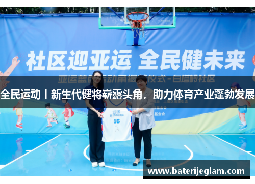 全民运动丨新生代健将崭露头角，助力体育产业蓬勃发展