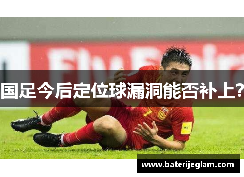国足今后定位球漏洞能否补上？