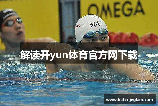 解读开yun体育官方网下载
