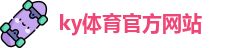 开yun体育官方网下载